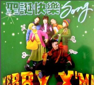 聖誕快樂Song 聖誕快樂Song
