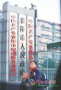 襄陽市人民政府 襄陽市人民政府