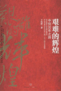 艱難的輝煌:中信30年之路 艱難的輝煌:中信30年之路