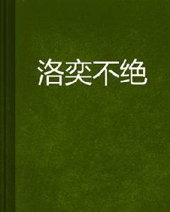 洛奕不絕 洛奕不絕