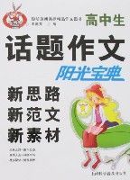 高中生話題作文新思路新範文新素材陽光寶典 高中生話題作文新思路新範文新素材陽光寶典