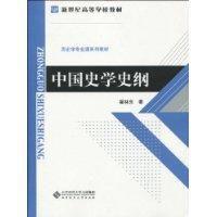 中國史學史綱 中國史學史綱