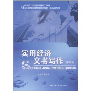 實用經濟文書寫作
