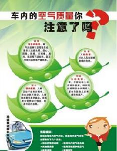 車內空氣污染 車內空氣污染