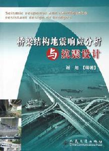 橋樑結構地震回響分析與抗震設計 橋樑結構地震回響分析與抗震設計
