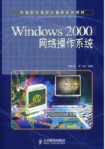 windows 2000網路作業系統 windows 2000網路作業系統
