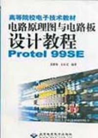 電路原理圖與電路板設計教程Protel99sE 電路原理圖與電路板設計教程Protel99sE