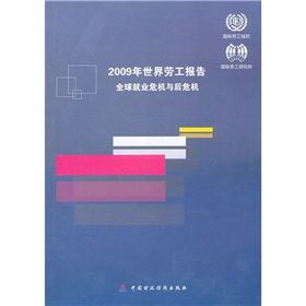《2009年世界勞工報告:全球就業危機與後危機》 《2009年世界勞工報告:全球就業危機與後危機》