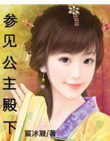 參見公主殿下 參見公主殿下