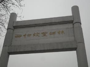 西柏坡豐碑林