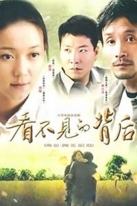 看不見的背後 看不見的背後