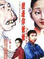 《我是你爸爸、冤家父子》 《我是你爸爸、冤家父子》