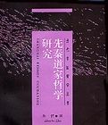 先秦道家哲學研究 先秦道家哲學研究