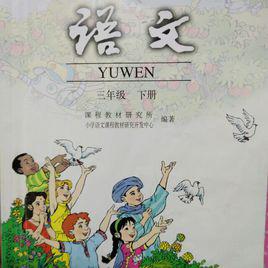 國小語文三年級下冊 國小語文三年級下冊
