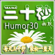 三十秒幽默 三十秒幽默