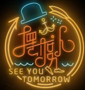 時空擺渡人 時空擺渡人