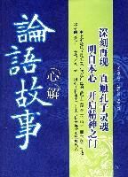 論語故事心解 論語故事心解