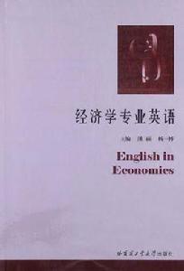 經濟學專業英語 經濟學專業英語