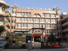 青藍國小 青藍國小