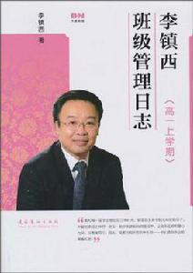 李鎮西班級管理日誌(高一上學期) 李鎮西班級管理日誌(高一上學期)