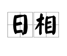 日相 日相
