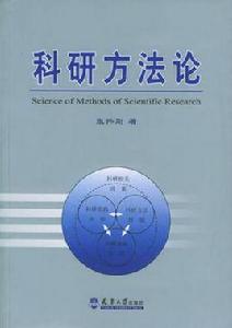科研方法論 科研方法論