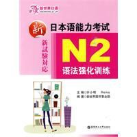 新日本語能力考試N2語法強化訓練 新日本語能力考試N2語法強化訓練
