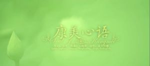 康美心語 康美心語