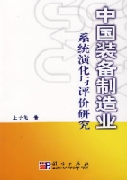 中國裝備製造業系統演化與評價研究