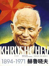 赫魯雪夫