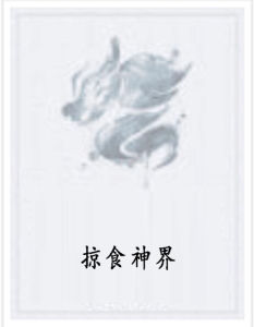 掠食神界 掠食神界