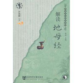 解讀地母經