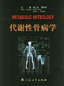 代謝性骨病學 代謝性骨病學