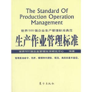 生產作業管理標準