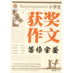小學生獲獎作文寫作全鑒 小學生獲獎作文寫作全鑒