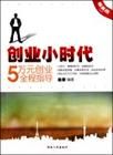 《創業小時代:五萬元創業全程指導》 《創業小時代:五萬元創業全程指導》