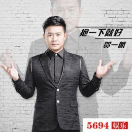 抱一下就好 抱一下就好