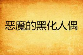 惡魔的黑化人偶 惡魔的黑化人偶