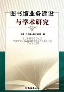 《圖書館業務建設與學術研究》 《圖書館業務建設與學術研究》