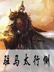 駐馬太行側 駐馬太行側