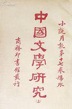 中國文學研究