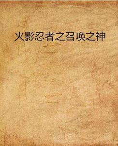 火影忍者之召喚之神 火影忍者之召喚之神