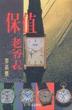 保值老爺表 保值老爺表