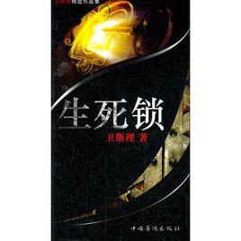生死鎖 生死鎖