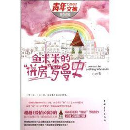 魚米米的“拼房”羅曼史