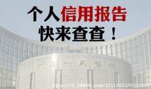 個人信用報告