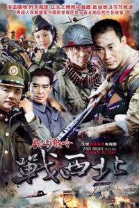 翻山越嶺戰西北