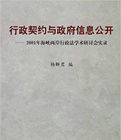 行政契約與政府信息公開 行政契約與政府信息公開