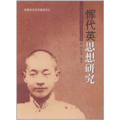 惲代英思想研究 惲代英思想研究