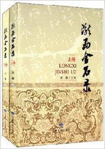 隴西金石錄 隴西金石錄